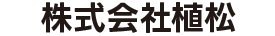 株式会社植松